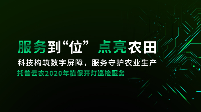 2020年植保开灯巡检服务