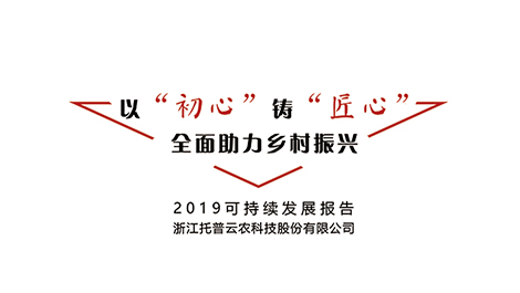 托普云农可持续发展报告（2019年）