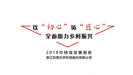托普云农可持续发展报告（2018年）