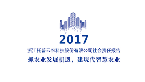 托普云农可持续发展报告（2017年）