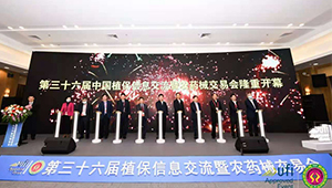 第三十六届全国植保双交会盛大开幕，绿色植保发展引人瞩目