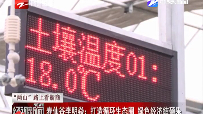 两山”路上看浙商：寿仙谷李明焱——打造循环生态圈 绿色经济结硕果
