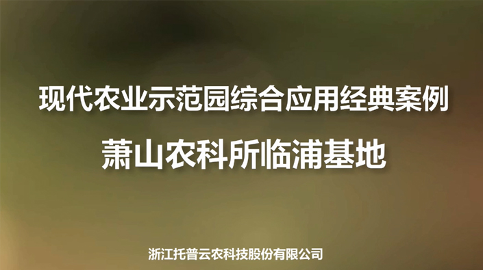 萧山农科所临浦基地