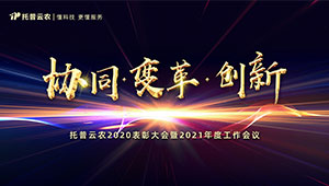 托普云农2021年会盛大召开，助力乡村振兴再谋发展