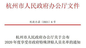 托普云农董事长陈渝阳入选“杭州市政府特殊津贴人员名单”