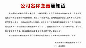 关于更名为“浙江托普云农科技股份有限公司”的公告 -------以更名为起点 实现跨越式发展