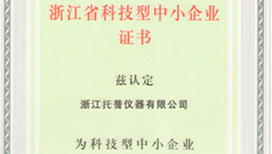热烈祝贺浙江托普仪器有限公司被评为浙江省科技型中小企业！