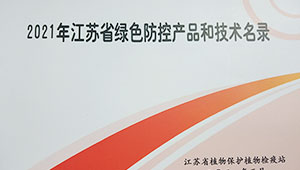 托普云农多设备入选2021年江苏省绿色防控产品名录