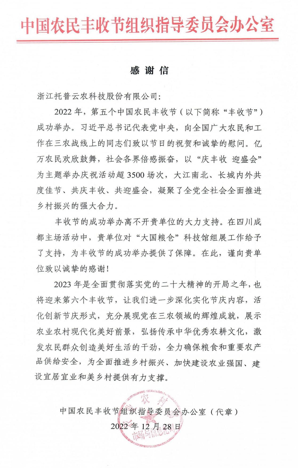 官方点赞！托普云农收到了一封来自农业农村部的感谢信