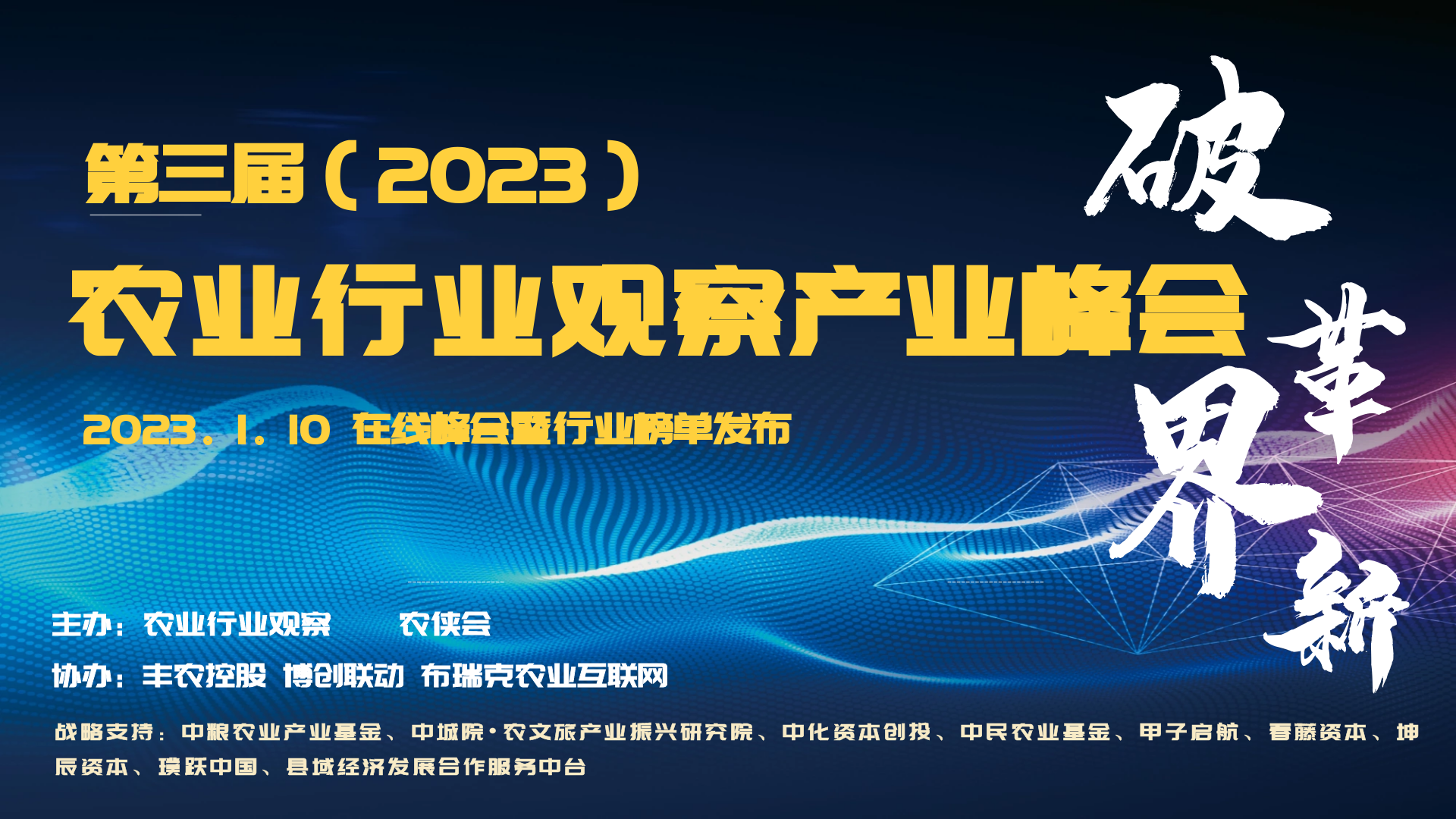 托普云农亮相第三届农业行业观察产业峰会，共话数字农业发展新方向
