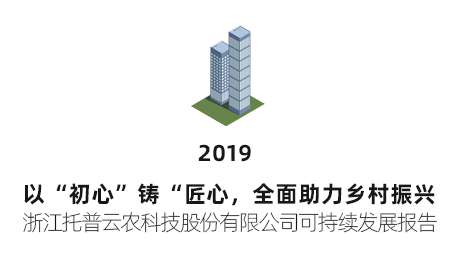 托普云农可持续发展报告（2019年）
