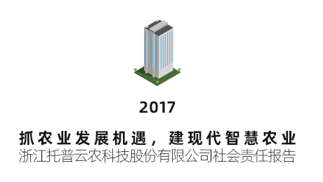 托普云农可持续发展报告（2017年）