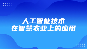 托普云农应邀参加耐盐碱作物表型前沿论坛