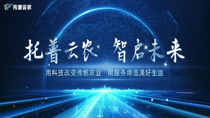 托普云农品牌宣传片