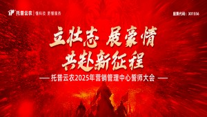 托普云农2025年营销管理中心誓师大会隆重举行