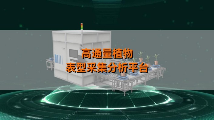 托普高通量植物表型智能分析平台，以AI+农业技术突破植物表型科研边界， 用自主创新践行国产化农业智能装备使命