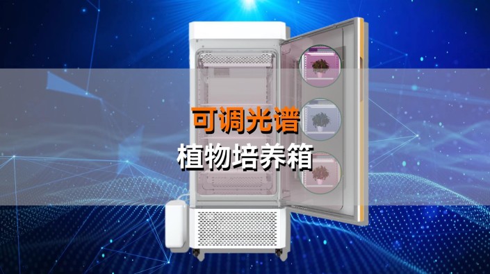 托普可调光谱植物培养箱——精准调控光配方，开启植物生长无限可能！