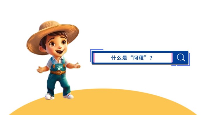 托普云农 AI智能体“问稷”，你身边的农业AI顾问 融入数智大田，助力田间管理； 联动农机农具，实现多机协同。 还能化身农场运营顾问、农政管理助手、农业教育专家...在更多农业场景发挥作用！