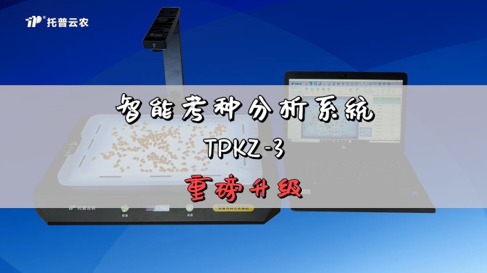 智能考种分析系统TPKZ-3全新升级！采用考种/称重一体式设计，满足高效考种需求，一键式测量粒型参数，为育种决策提供有力支持！