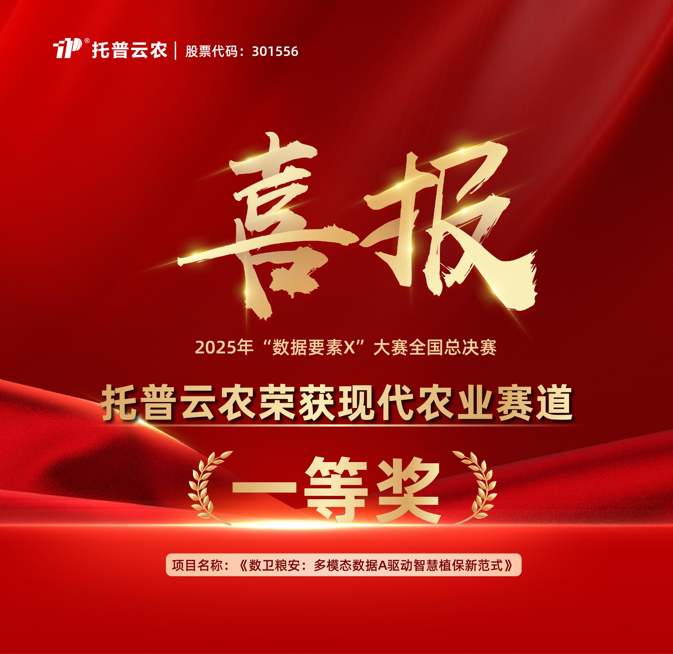 2025年“数据要素X”大赛全国总决赛颁奖仪式举行，托普云农获颁现代农业赛道一等奖