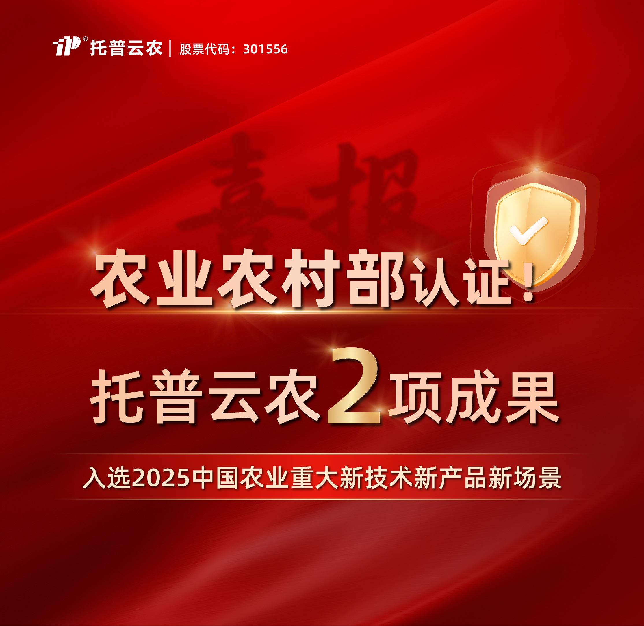 大会见证！托普云农两项成果入选2025中国农业重大新技术新产品新场景