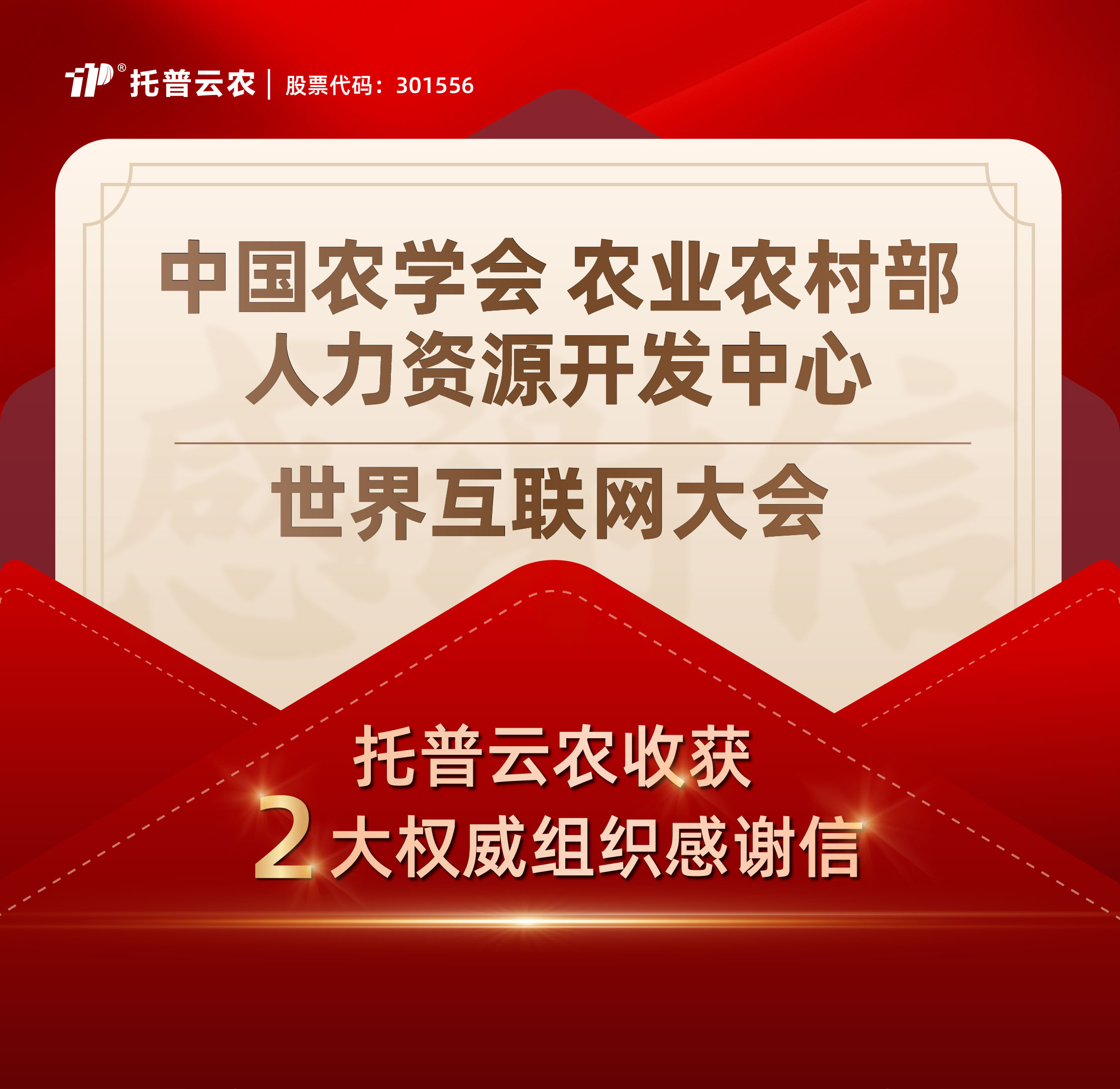 双信致谢，荣光熠熠！托普云农获两大权威组织感谢信