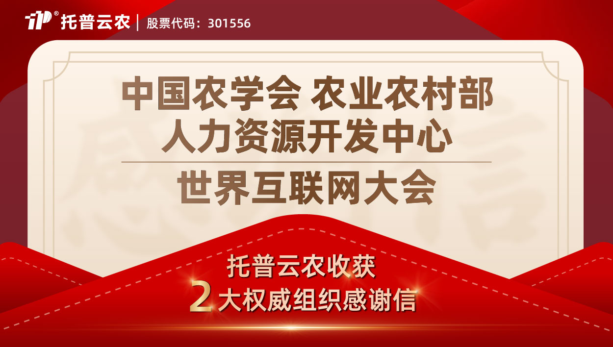 双信致谢，荣光熠熠！托普云农获两大权威组织感谢信
