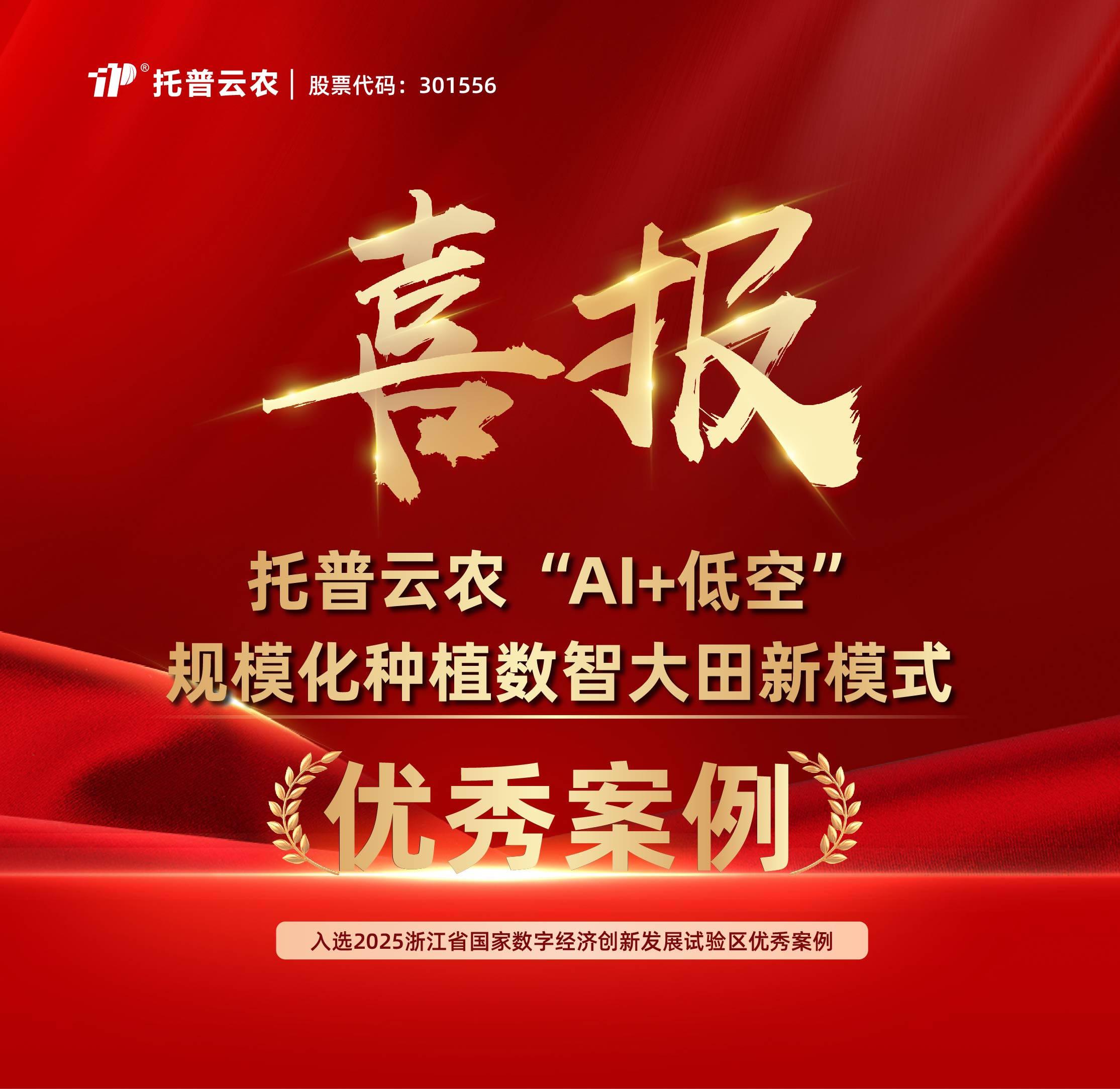 托普云农“AI+低空”规模化种植数智大田新模式”入选浙江省国家数字经济创新发展试验区优秀案例