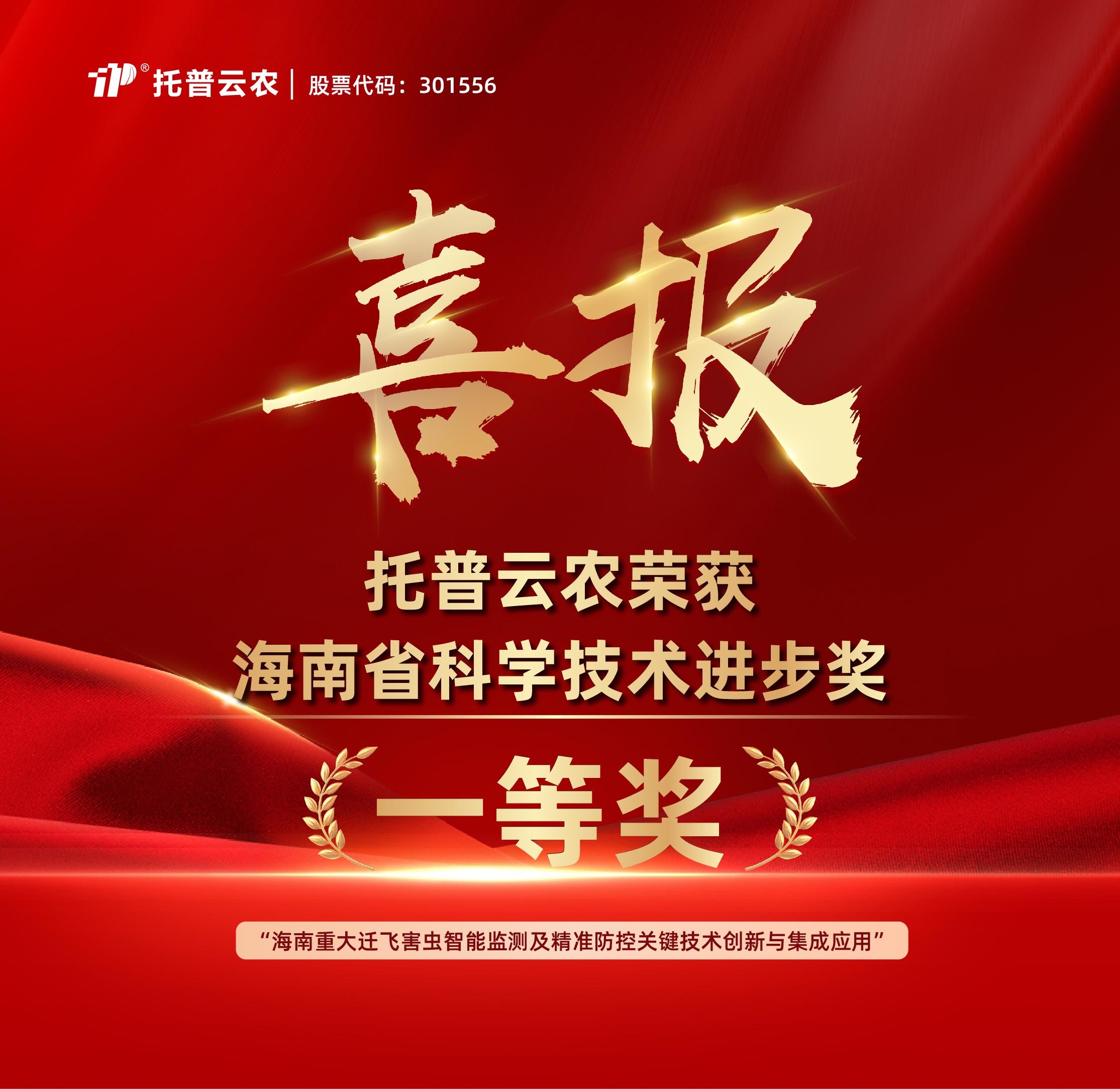 再添殊荣！托普云农荣获海南省科学技术进步奖一等奖