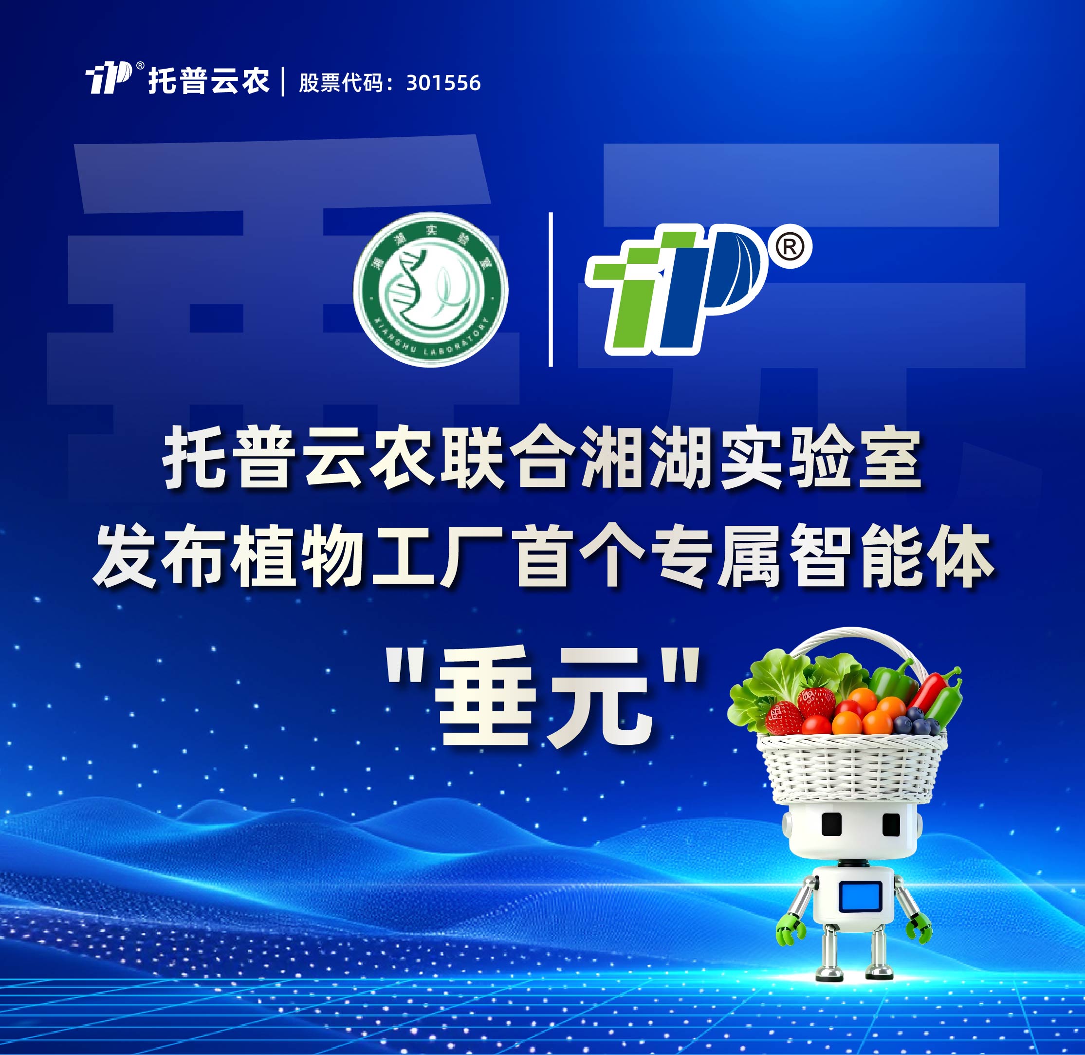 托普云农联合湘湖实验室发布植物工厂首个专属智能体