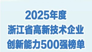 托普云农入选2025年浙江省高新技术企业创新能力500强
