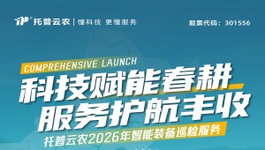 科技赋能春耕 服务护航丰收丨托普云农2026年智能装备巡检服务全面启动