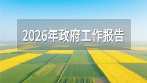 锚定乡村振兴，2026年政府工作报告划出了哪些智慧农业重点？
