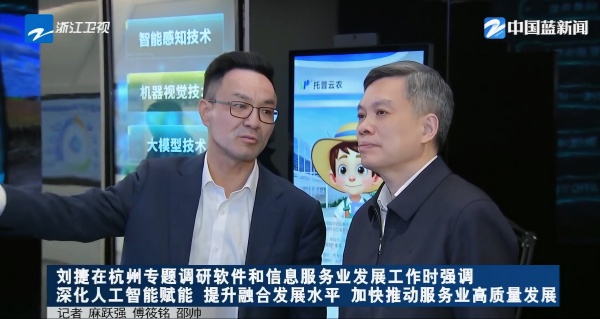 浙江省委副书记、省长刘捷莅临托普云农调研指导